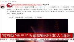 热点爆料官方辟谣视频,揭秘热点爆料真相  第3张 热点爆料官方辟谣视频,揭秘热点爆料真相  第3张