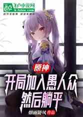 原神愚人众少女爆料视频,愚人众少女揭秘,神秘组织内部爆料大公开!