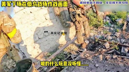 俄乌战争爆料新闻视频,揭秘战事背后惊人真相  第2张 俄乌战争爆料新闻视频,揭秘战事背后惊人真相  第2张