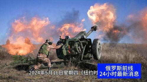 俄乌战争爆料新闻视频,揭秘战事背后惊人真相  第3张 俄乌战争爆料新闻视频,揭秘战事背后惊人真相  第3张