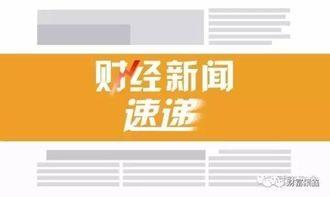 财经新闻爆料九州通,财经新闻爆出惊人内幕,行业巨头面临重大变革