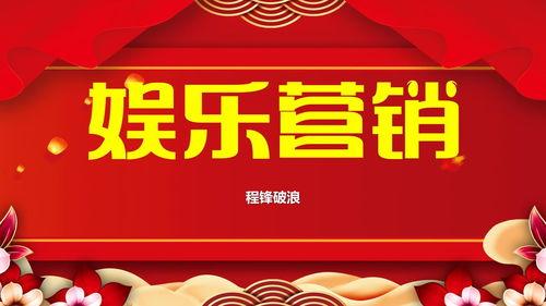 娱乐营销爆料方案,揭秘爆款爆料方案全攻略  第3张 娱乐营销爆料方案,揭秘爆款爆料方案全攻略  第3张