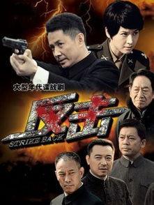 反击在线观看,在线观看,揭秘暗流涌动的较量  第3张 反击在线观看,在线观看,揭秘暗流涌动的较量  第3张