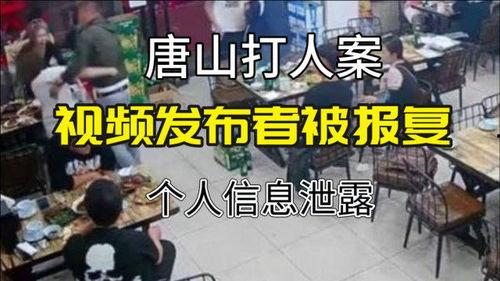 唐山打人事件爆料者视频,目击者视频揭露惊人一幕  第2张 唐山打人事件爆料者视频,目击者视频揭露惊人一幕  第2张