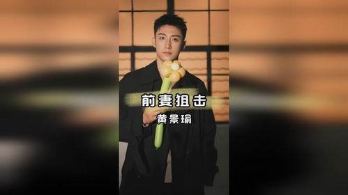 黄景瑜直播爆料视频,独家爆料幕后故事  第2张