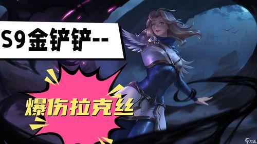 金铲铲s9最新爆料,神秘英雄登场,版本变革即将开启!