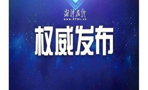湘潭新闻爆料电话,倾听民声，守护城市脉搏  第2张