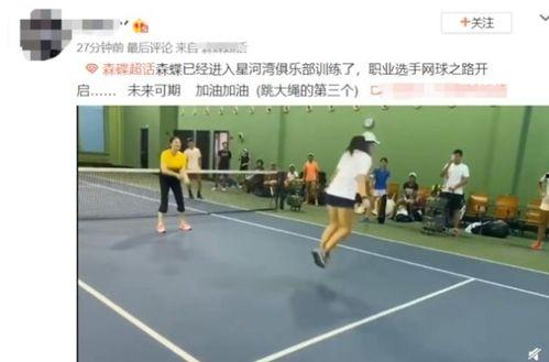 田亮爆料森碟视频,网友直呼可爱到爆