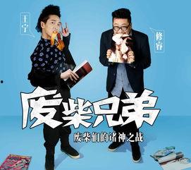 废材兄弟在线观看,在线狂欢，废材逆袭记