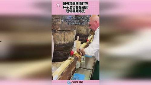 啤酒最新爆料视频播放,口感升级,品牌新动向 第2张 啤酒最新爆料视频播放,口感升级,品牌新动向 第2张