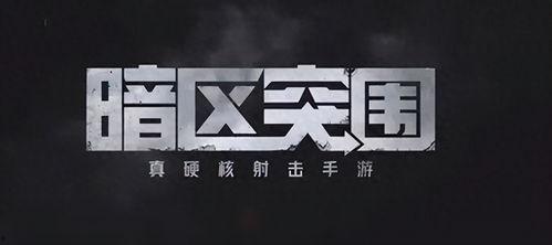 暗区爆料最新,揭秘神秘事件背后的惊人真相