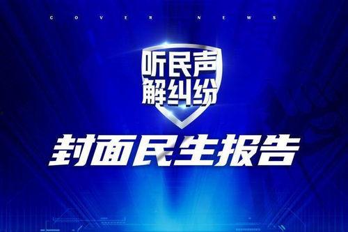 封面新闻爆料有用么,揭秘事件真相,助力舆论监督 第3张 封面新闻爆料有用么,揭秘事件真相,助力舆论监督 第3张