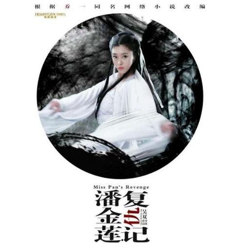 潘金莲复仇记在线观看,爱恨交织的悲情传奇  第1张