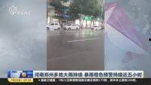 郑州爆料大雨视频最新,城市抗洪纪实，视频记录惊心动魄瞬间  第2张