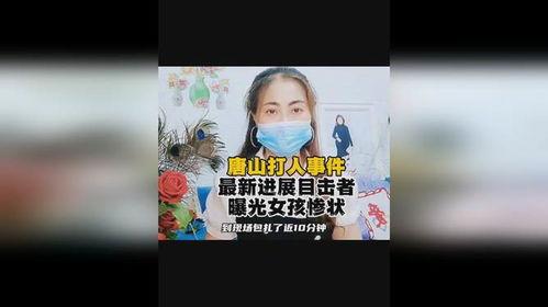 唐山目击爆料最新消息,最新现场直击,事件进展及目击者证言披露 第3张 唐山目击爆料最新消息,最新现场直击,事件进展及目击者证言披露 第3张