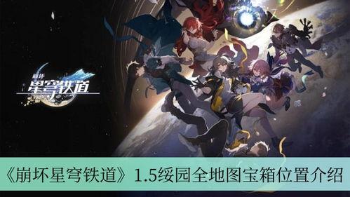 崩坏星球铁套最新爆料,神秘力量觉醒，宇宙冒险即将开启！