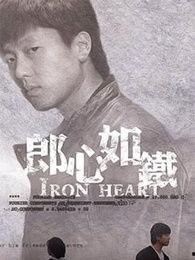 郎心如铁在线观看免费,免费在线观看，铁血柔情演绎传奇人生