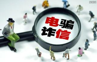 诈骗新闻爆料怎么写,警惕网络陷阱，守护财产安全