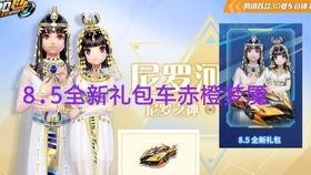 飞车礼包最新爆料,神秘奖励等你来拿! 第3张 飞车礼包最新爆料,神秘奖励等你来拿! 第3张