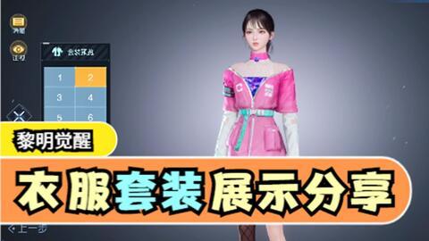 黎明觉醒服装爆料视频,揭秘全新服装爆料,时尚与力量的完美融合 第1张 黎明觉醒服装爆料视频,揭秘全新服装爆料,时尚与力量的完美融合 第1张