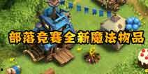 部落冲突最新爆料云,神秘云系统揭秘,战力升级再掀热潮! 第3张 部落冲突最新爆料云,神秘云系统揭秘,战力升级再掀热潮! 第3张